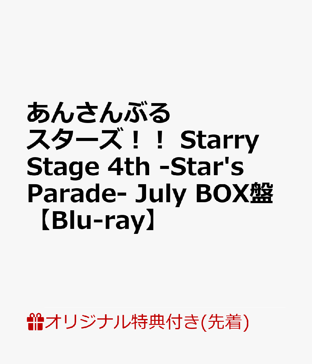 【楽天ブックス限定先着特典】あんさんぶるスターズ！！StarryStage4th-Star'sParade-JulyBOX盤【Blu-ray】(fine布ポスター)